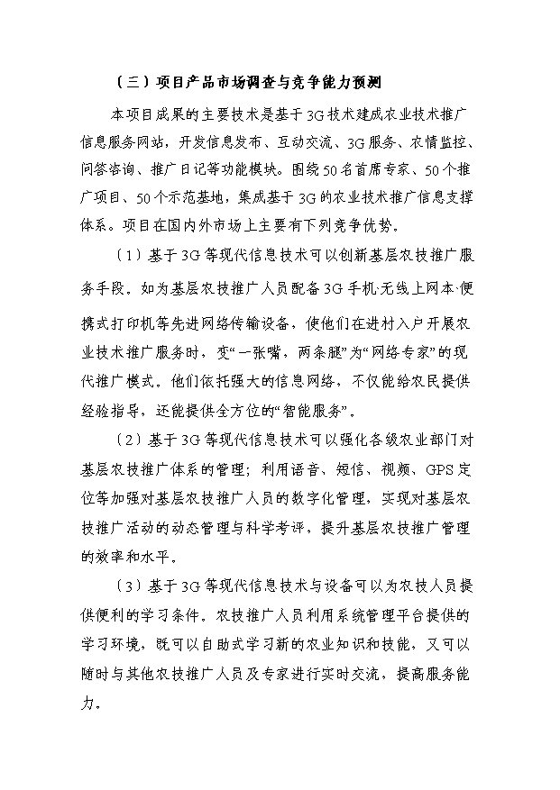 基于3G的農業技術推廣信息支撐體系項目可行性投資建議書