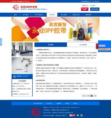 永冠OPP膠帶產品網站建設案例 如何通過上海網絡技術助力品牌升級