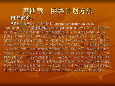 網絡計劃方法 從復雜項目到高效執行的建筑工業化與管理革命
